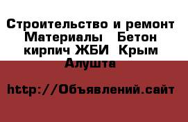 Строительство и ремонт Материалы - Бетон,кирпич,ЖБИ. Крым,Алушта